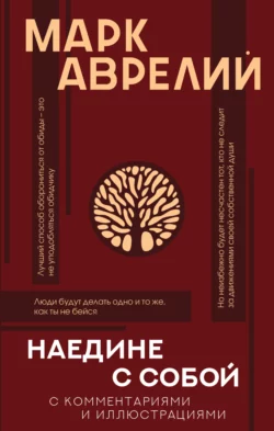 Наедине с собой с комментариями и иллюстрациями, Марк Аврелий Антонин