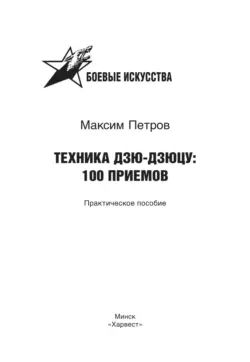 Техника дзю-дзюцу: 100 приемов, Максим Петров