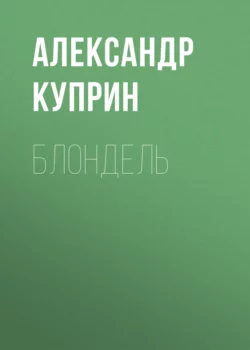 Блондель Александр Куприн