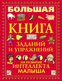 Большая книга заданий и упражнений на развитие интеллекта малыша 