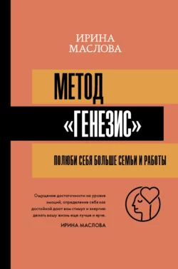 Метод «Генезис»: полюби себя больше семьи и работы, Ирина Маслова