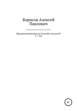 Программирование на ScratchJr для детей 5-7 лет Алексей Борисов