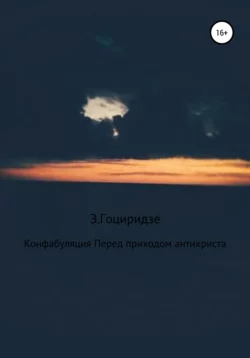 Конфабуляция. Перед приходом антихриста, Зураб Гоциридзе