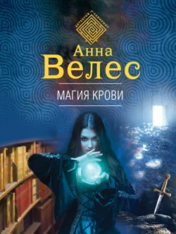 Магия крови, Анна Велес