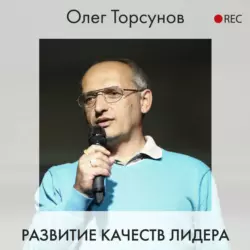 Развитие качеств лидера, Олег Торсунов