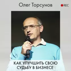 Как улучшить свою судьбу в бизнесе, Олег Торсунов