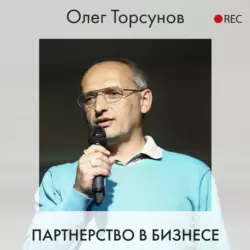 Партнерство в бизнесе, Олег Торсунов