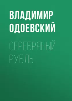 Серебряный рубль Владимир Одоевский