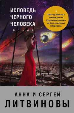 Исповедь черного человека, Анна и Сергей Литвиновы