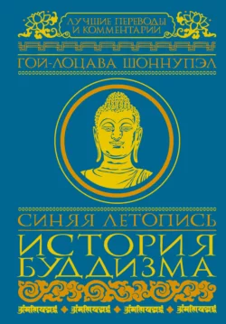 Синяя летопись. История буддизма, Гой-лоцава Шоннупэл