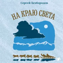 На краю света, Сергей Безбородов