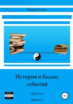 История и баланс событий. Вып. 3, Андрей Гоголев