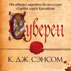 Суверен, Кристофер Сэнсом