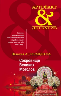 Сокровище Великих Моголов, Наталья Александрова