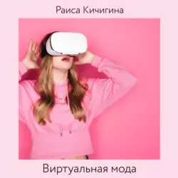 Виртуальная мода. Как развитие Instagram влияет на индустрию моды. Тренды в развитии виртуальной моды, Раиса Кичигина