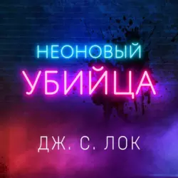 Неоновый убийца, Дж. С. Лок