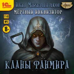 Мёртвый Инквизитор 4. Кланы Фанмира, Иван Магазинников