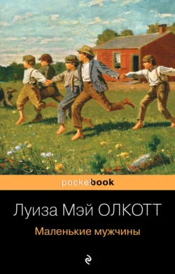 Маленькие мужчины, Луиза Мэй Олкотт