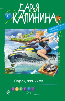 Парад женихов, Дарья Калинина