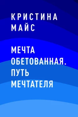 Мечта обетованная. Путь мечтателя, Кристина Майс