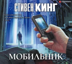 Мобильник, Стивен Кинг