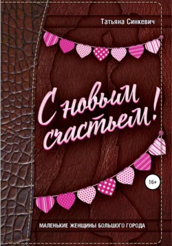 С новым счастьем!, Татьяна Синкевич