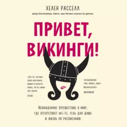 Привет, викинги! Неожиданное путешествие в мир, где отсутствует Wi-Fi, гель для душа и жизнь по расписанию, Хелен Расселл