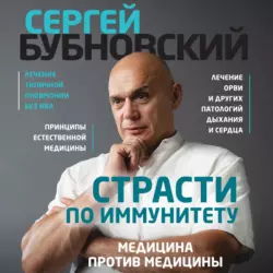 Страсти по иммунитету. Медицина против медицины, Сергей Бубновский