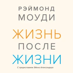 Жизнь после жизни. Исследование феномена продолжения жизни после смерти тела, Рэймонд Моуди