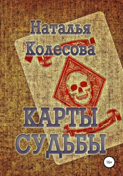 Карты судьбы, Наталья Колесова