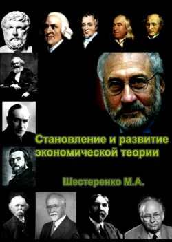 Становление и развитие экономической теории. Том 1, Марина Шестеренко