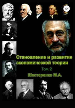 Становление и развитие экономической теории. Том 2, Марина Шестеренко