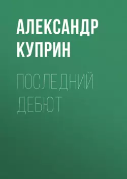 Последний дебют, Александр Куприн