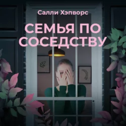 Семья по соседству, Салли Хэпворс