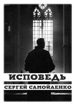 Исповедь, Сергей Самойленко