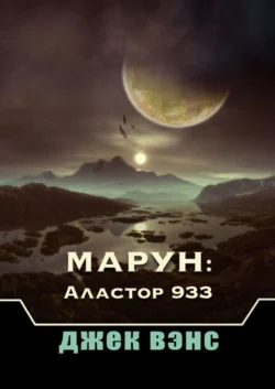 Марун: Аластор 933, Джек Вэнс