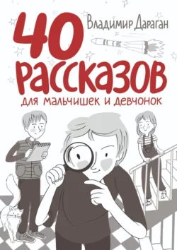 40 рассказов для мальчишек и девчонок, Владимир Дараган