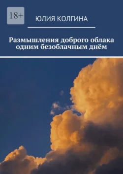 Размышления доброго облака одним безоблачным днём, Юлия Колгина