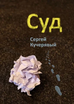 Суд, Сергей Кучерявый