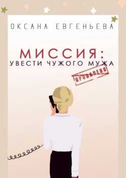 Миссия: увести чужого мужа, Оксана Евгеньева