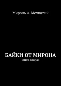 Байки от Мирона. Книга вторая, Миронъ Мохнатый