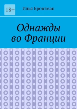 Однажды во Франции, Илья Бровтман