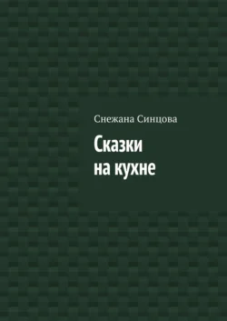 Сказки на кухне, Снежана Синцова