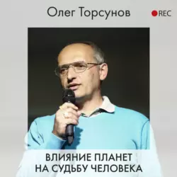 Влияние планет на судьбу человека, Олег Торсунов