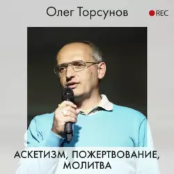 Аскетизм, пожертвование, молитва, Олег Торсунов