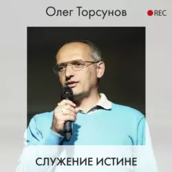 Служение истине, Олег Торсунов