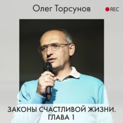 Законы счастливой жизни. Глава 1, Олег Торсунов