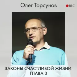 Законы счастливой жизни. Глава 3, Олег Торсунов