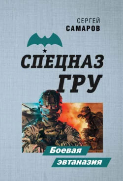 Боевая эвтаназия Сергей Самаров