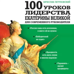 100 уроков лидерства Екатерины Великой для современного руководителя, Вячеслав Летуновский